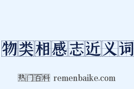 物类相感志近义词是什么意思的图片